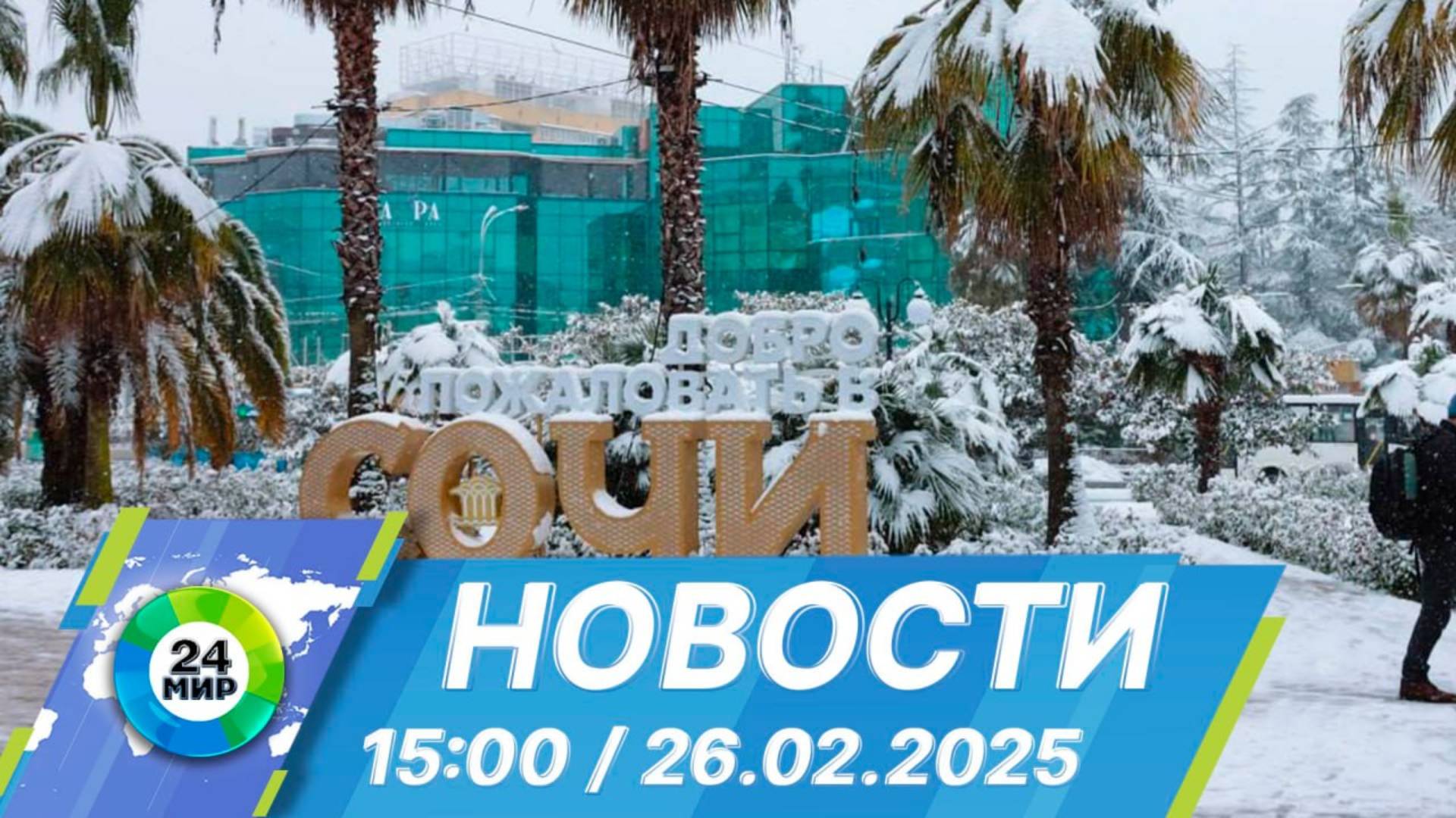 Новости 15:00 от 26.02.2025