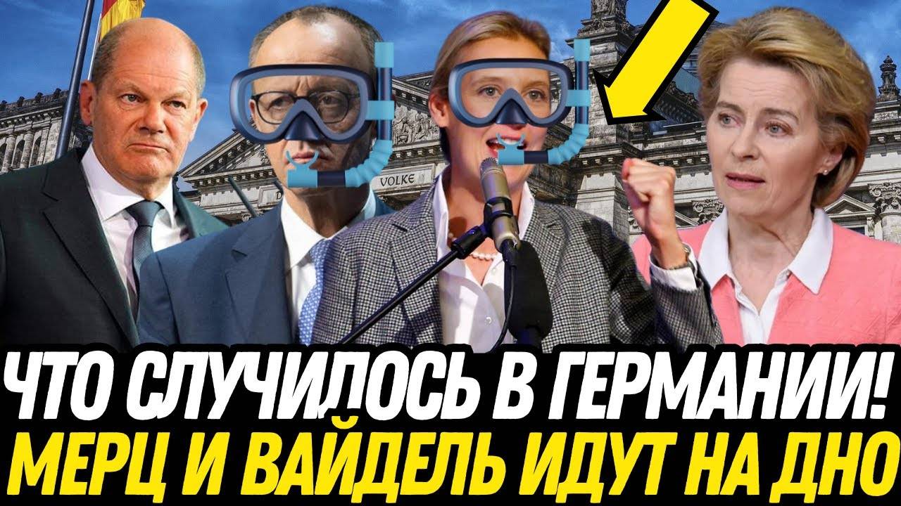 НЕ МОЖЕТ БЫТЬ! МЕРЦУ КОНЕЦ? ВСЕ ПОТЕРЯНО? AfD СЛОМАЛА СИСТЕМУ! НИКТО НЕ ОЖИДАЛ!