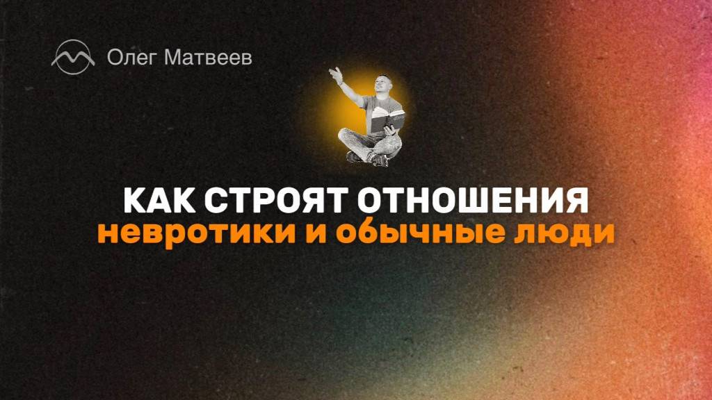 Как строят отношения невротики VS обычные люди
