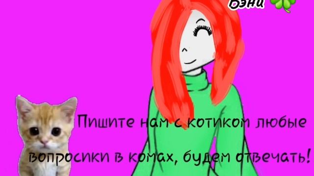 Вэни 🍀 МОЯ ПЕРВАЯ АНИМАЦИЯ