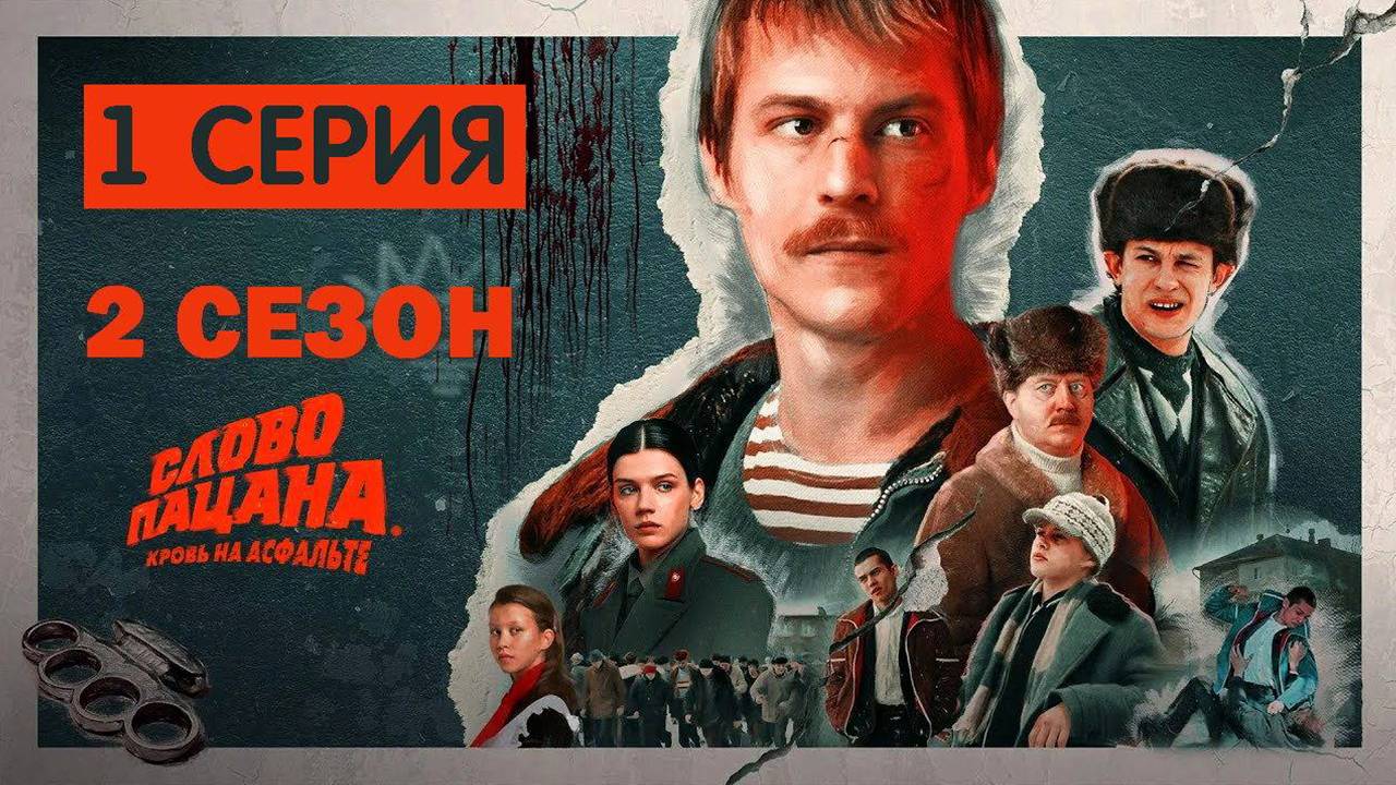 Слово пацана 2 сезон 1 серия Сериал 2025