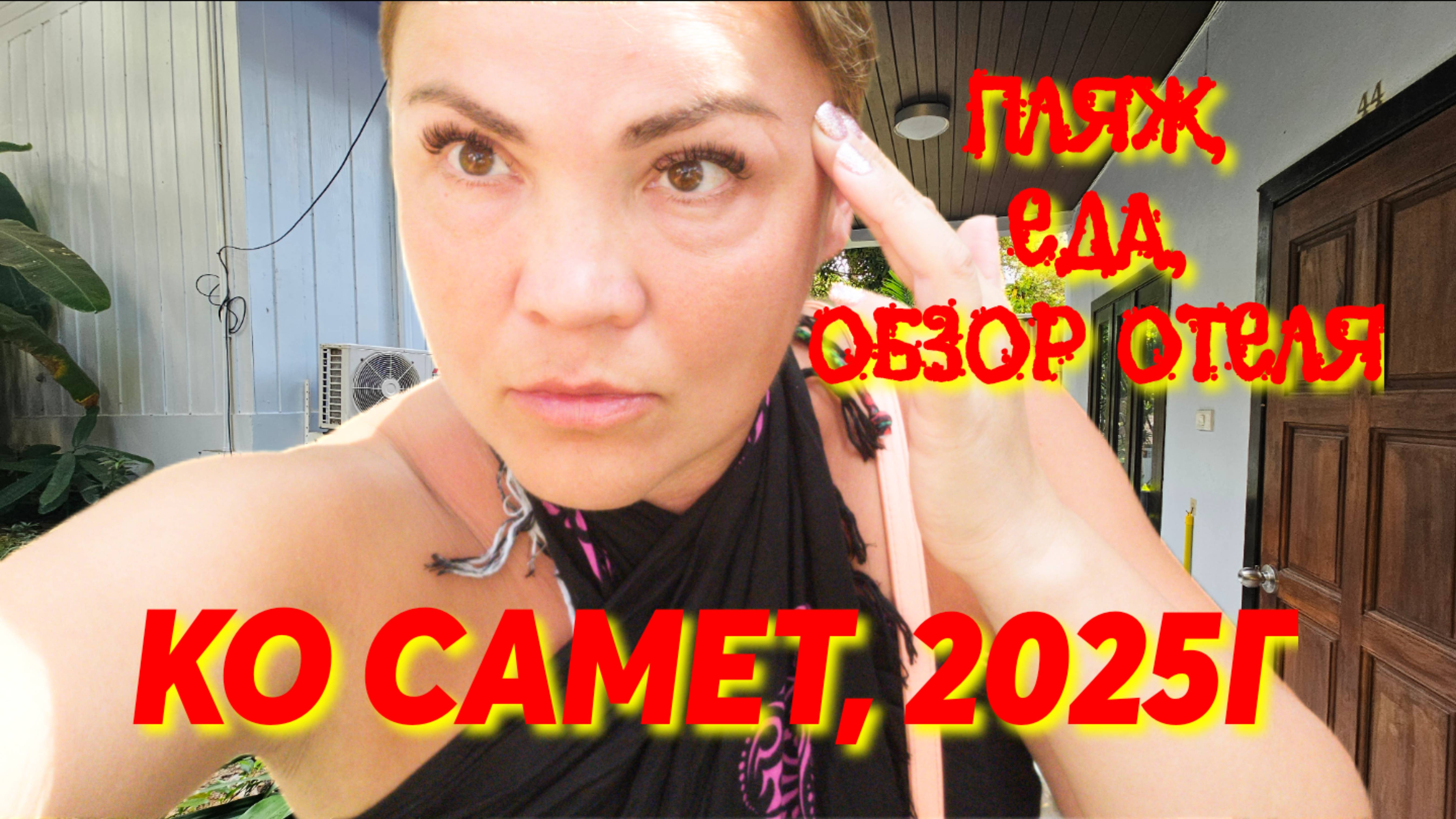 КО САМЕТ, 2025, Пляж, обзор-отель. Обед том-ям на берегу моря.