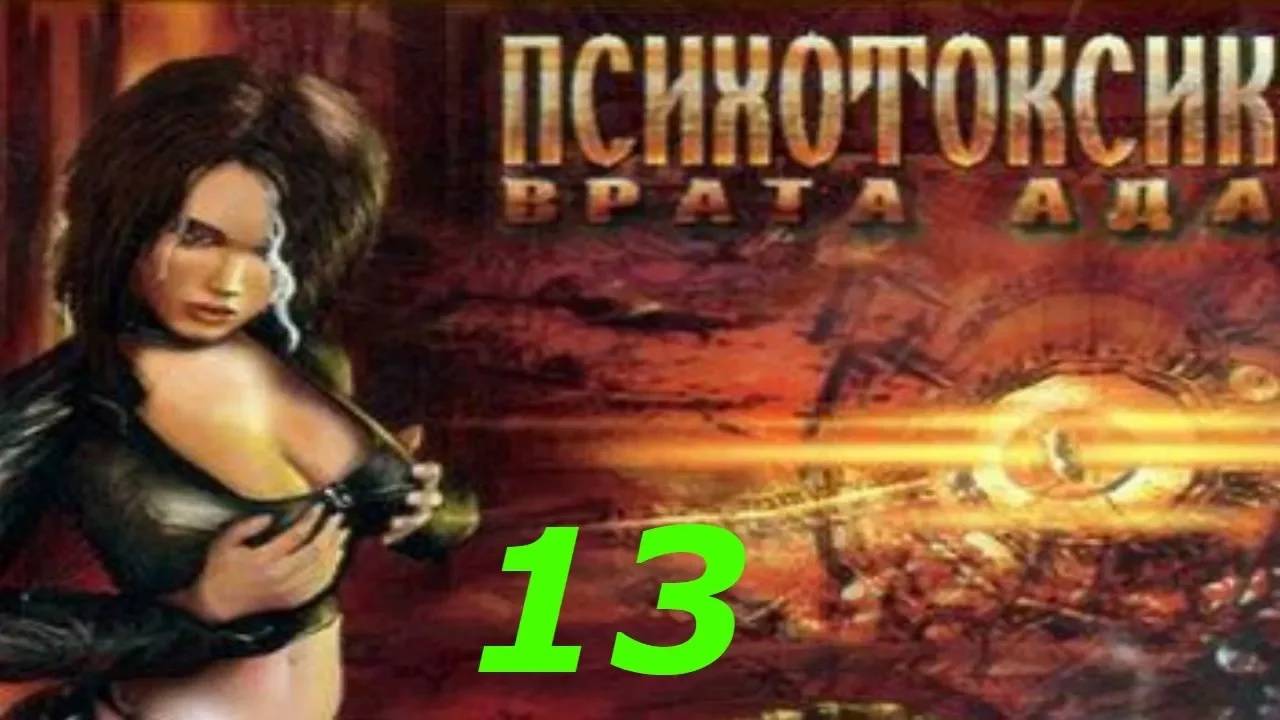 Прохождение Психотоксик: Врата Ада #13 (Вверх и вниз)