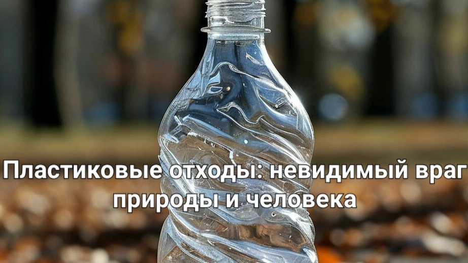 Интерактивный форум. "Пластиковые отходы: невидимый враг природы и человека".