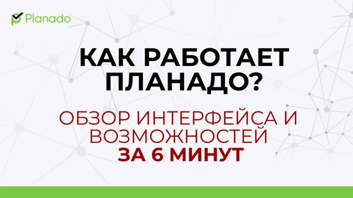 Обзор интерфейса и основных возможностей Планадо за 6 минут