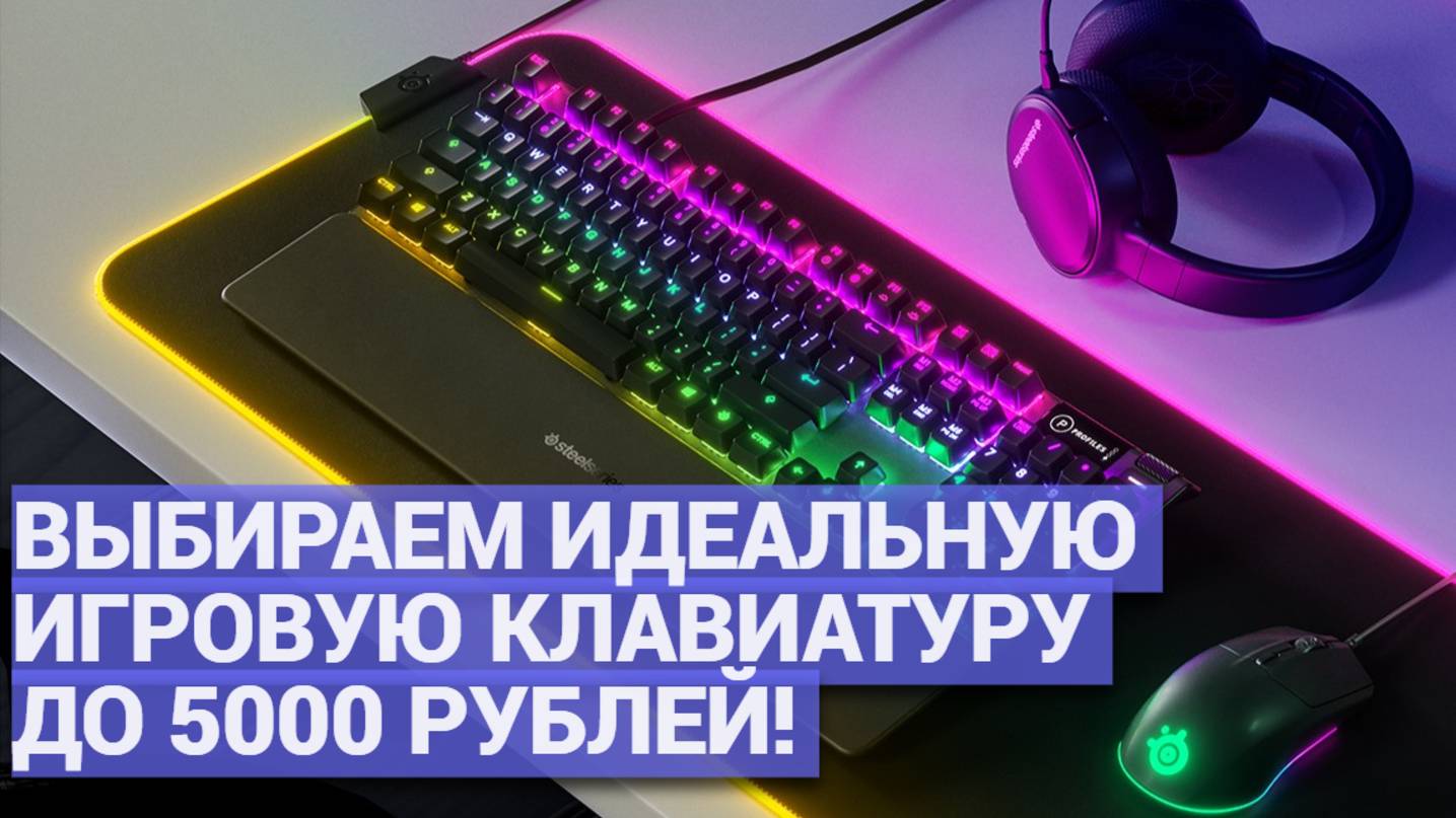 Выбираем идеальную игровую клавиатуру! 💻 Рейтинг топовых недорогих моделей до 5000 рублей