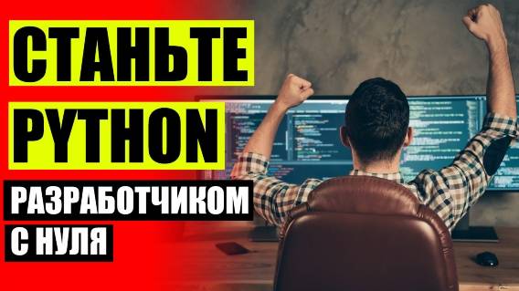 🔴 Курсы python ⚠ Начать программировать 👍