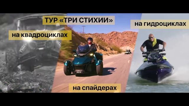 Спайдер Тур - Три Стихии
