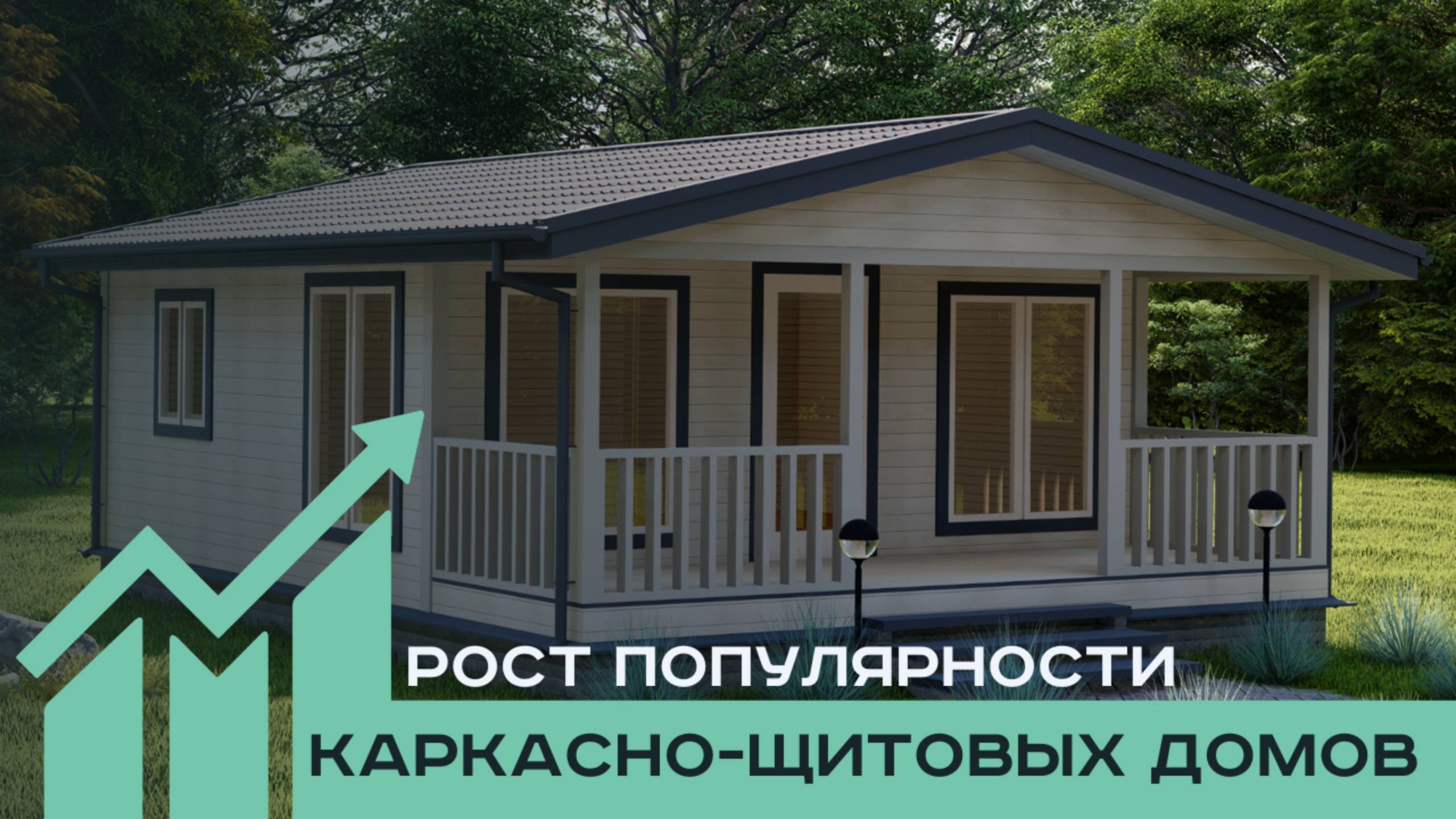 Каркасно-щитовые дома: почему они становятся всё более популярными?