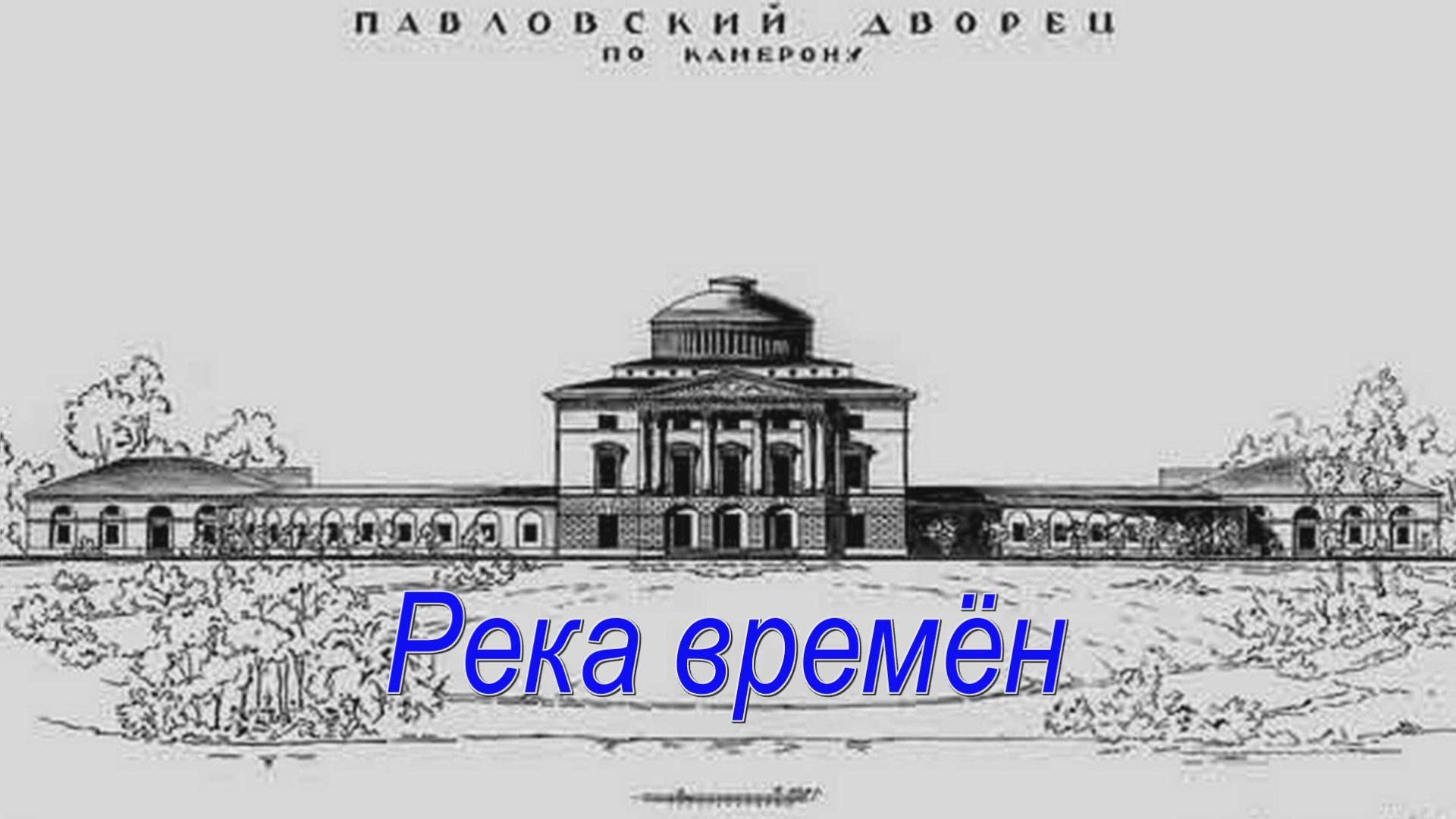 Река времён