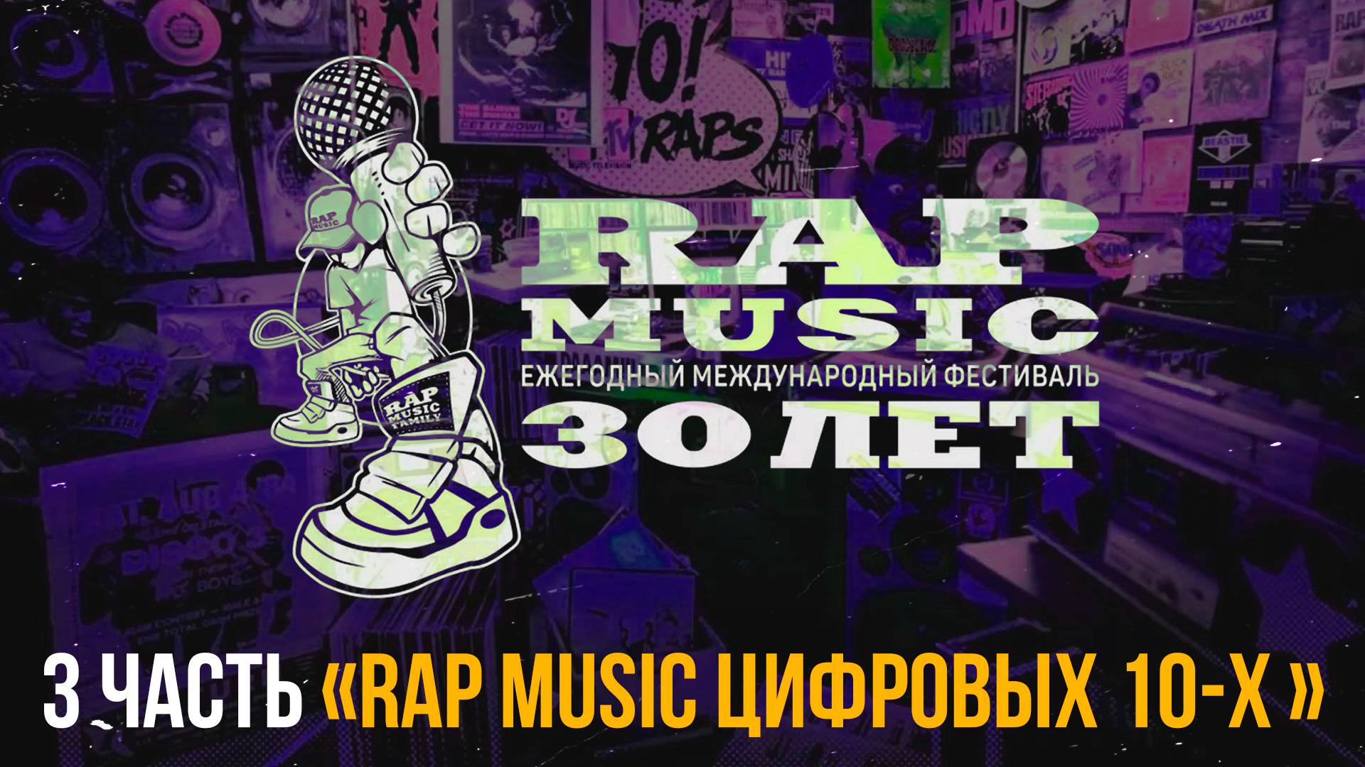 Фильм - Rap Music 30 лет (3 часть, "Rap Music цифровых 10-х")