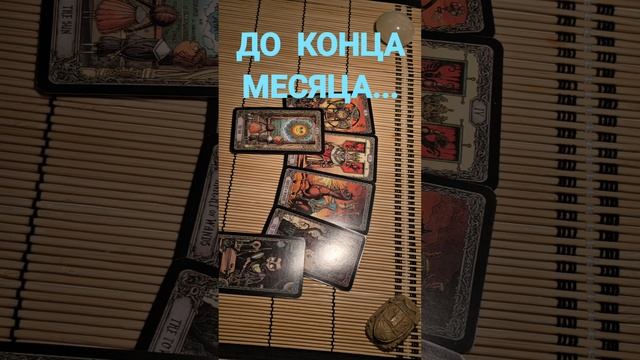 ДО КОНЦА МЕСЯЦА