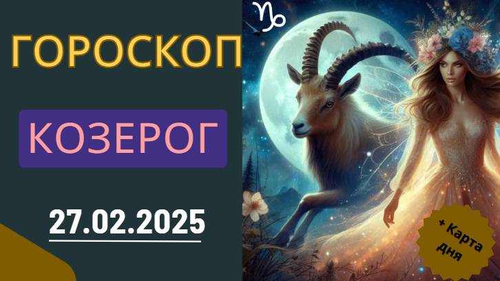 ♑ Гороскоп на сегодня для Козерога: 27 февраля – день продуктивности!
