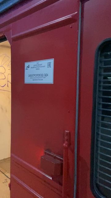 Электропоезд ЭД4 0010