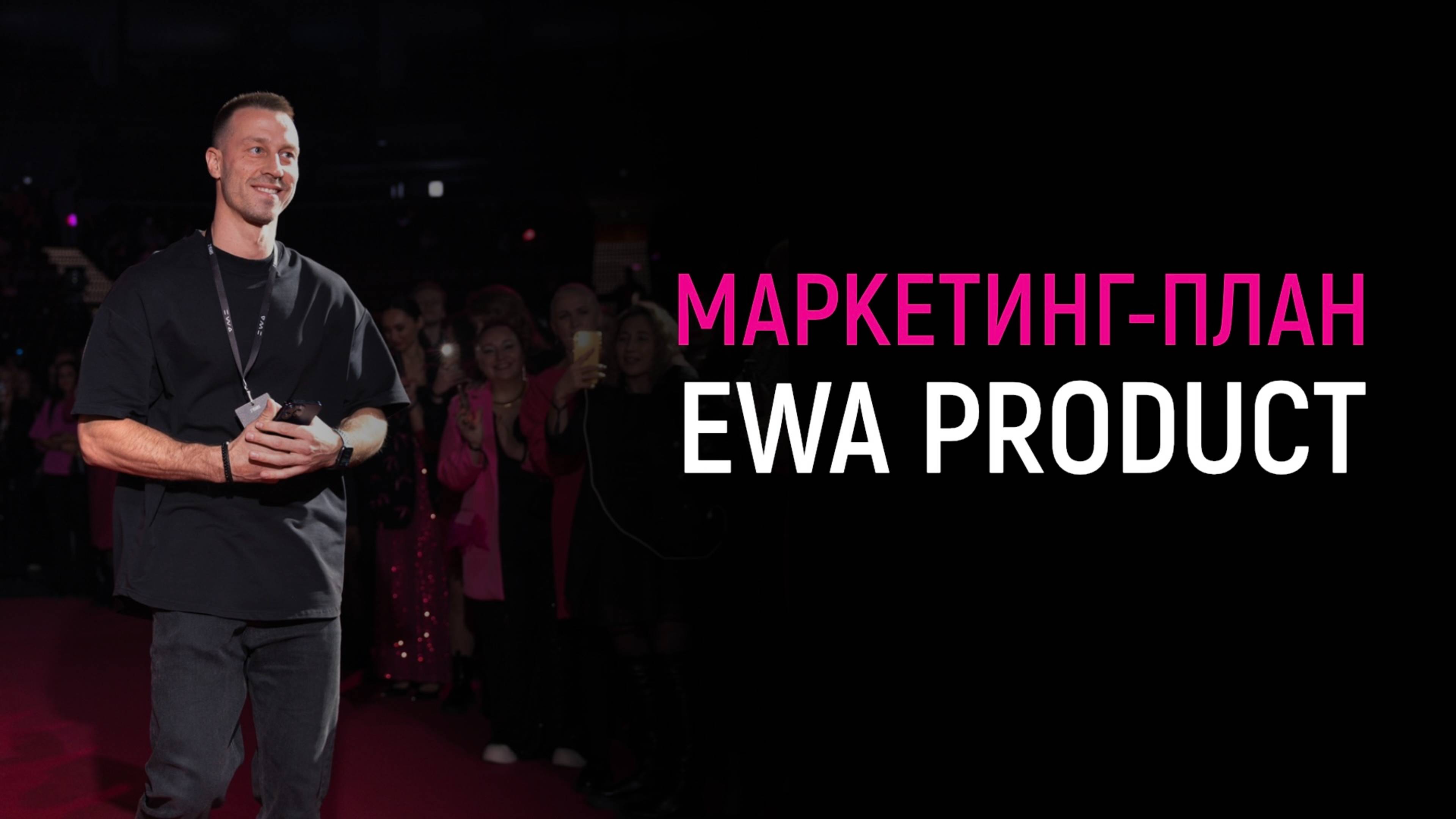 Маркетинг план EWA PRODUCT