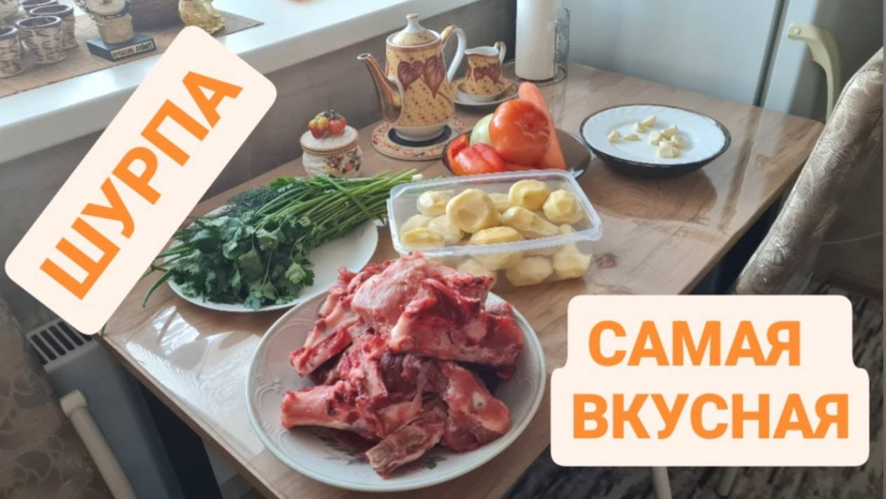 САМАЯ ВКУСНАЯ ШУРПА