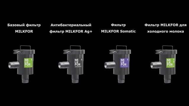 Фильтры для молока MILKFOR