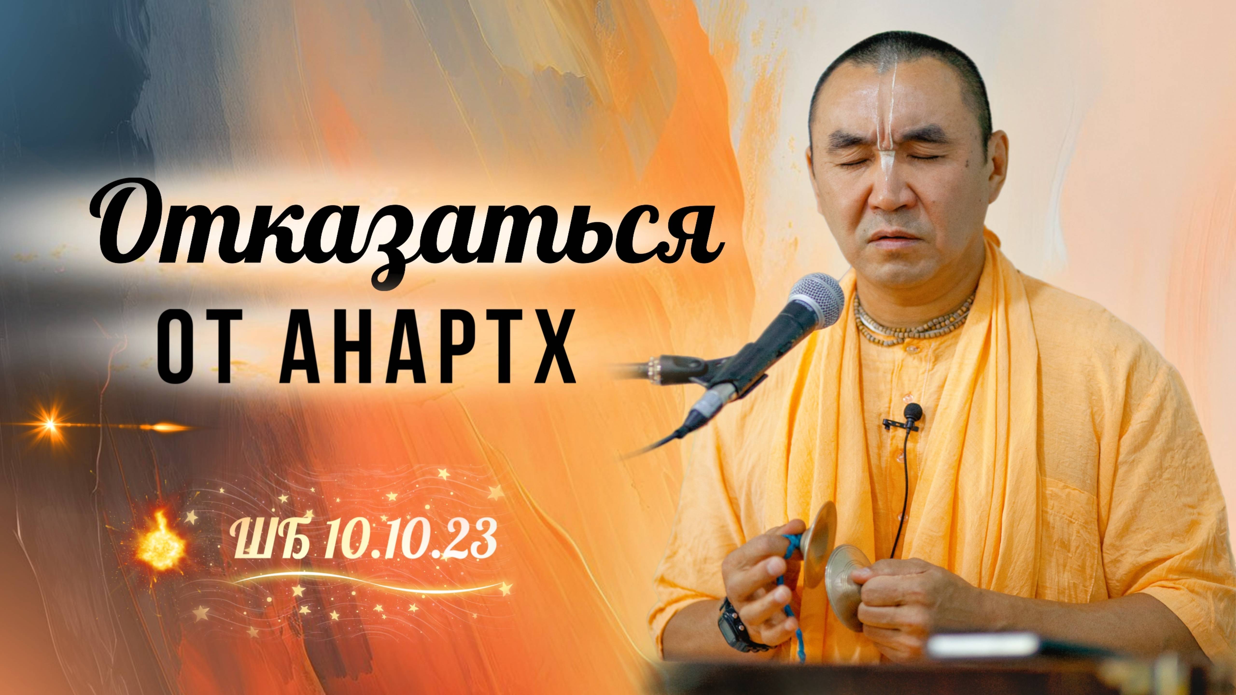 2025.02.25 - Отказаться от анартх, Москва, Parama-karuna mandir - Е. С. Даяван Свами
