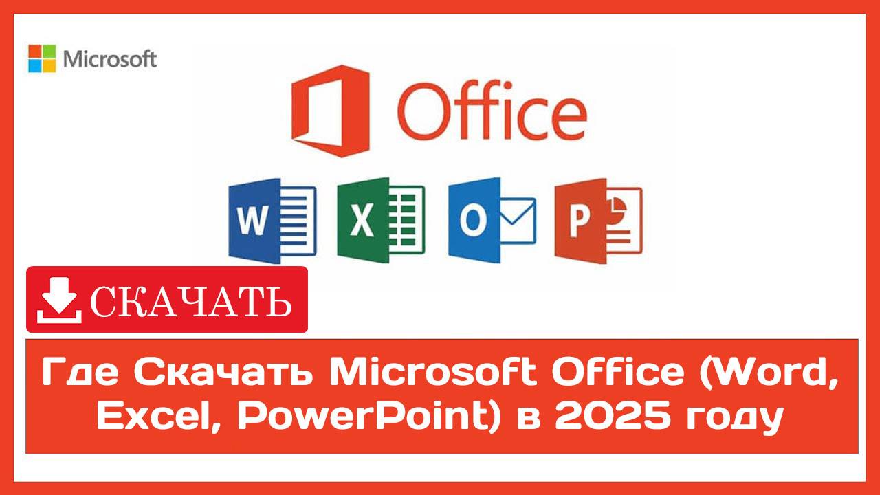 Где Скачать Microsoft Office (Word, Excel, PowerPoint) в 2025 году