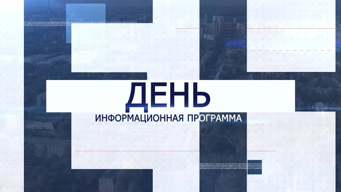 Информационная программа «День» от 26 февраля 2025 года. Первый мытищинский (12+)