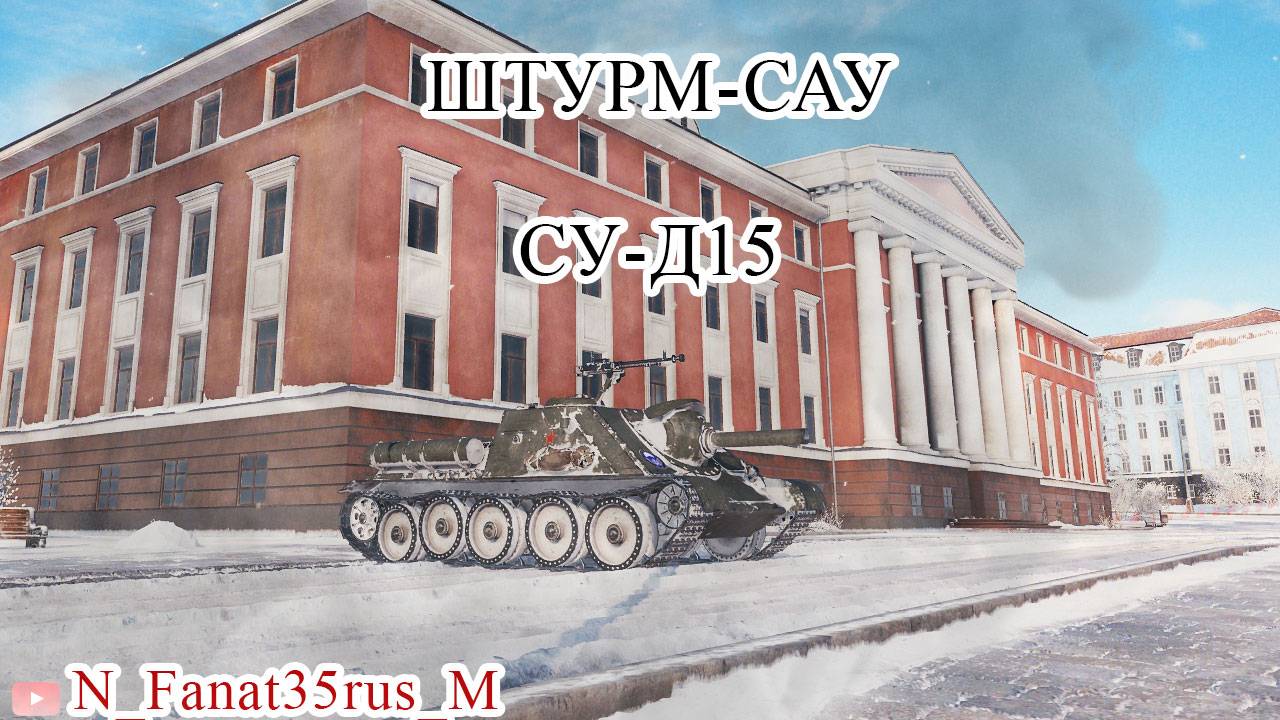 ГЕРОЙ СТРИМА ШТУРМ-САУ СУ-Д15