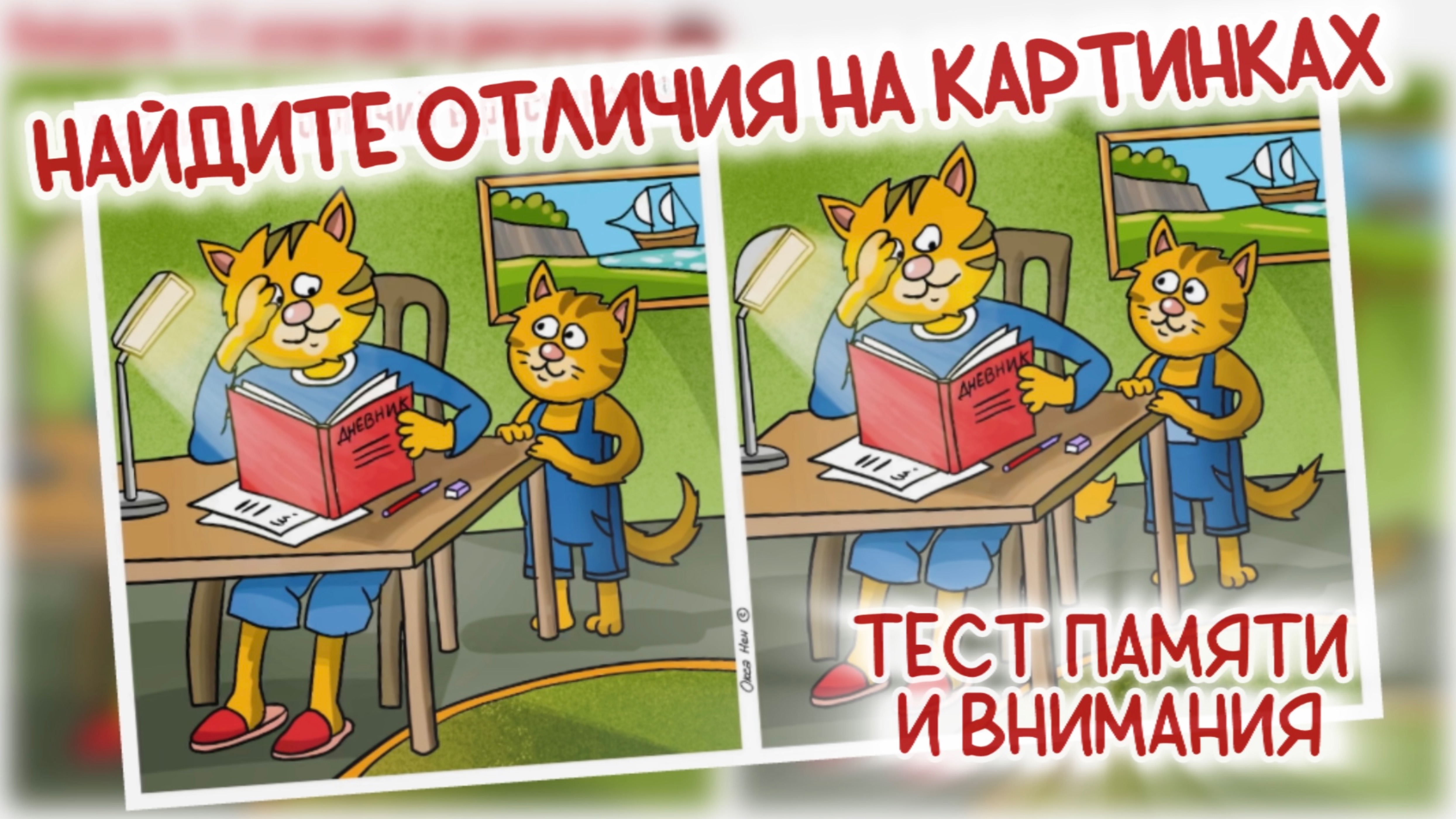 Найдите 11 отличий на картинках про котенка-школьника. Тест памяти и внимания.