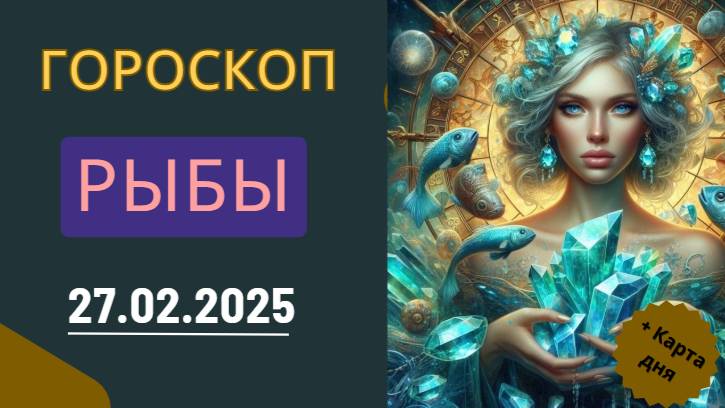 ♓ Гороскоп на сегодня для Рыб: 27 февраля – день интуиции и предчувствий!