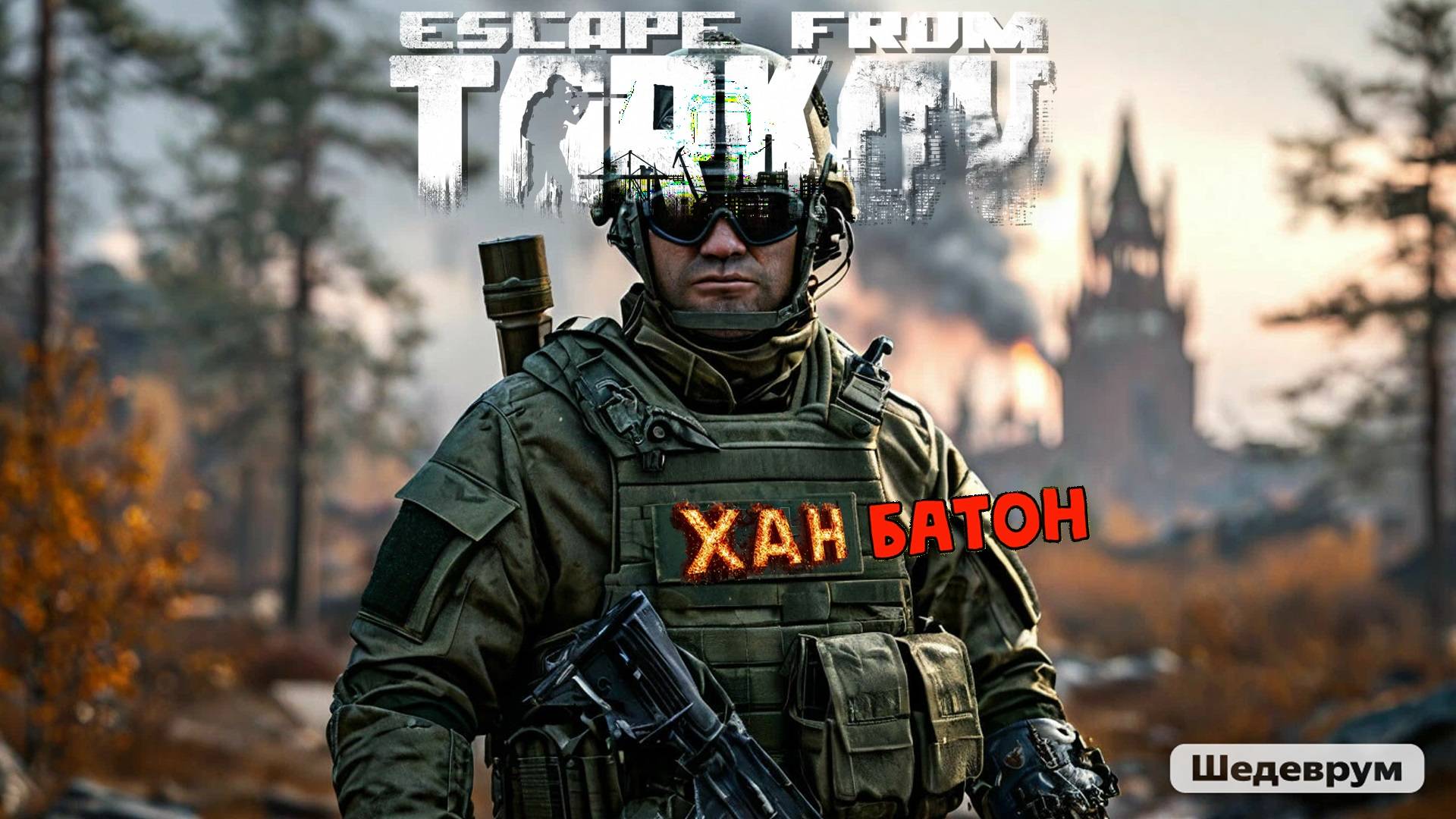 26.02.2025 #Стрим по игре Побег из Таркова | #Stream Escape From Tarkov