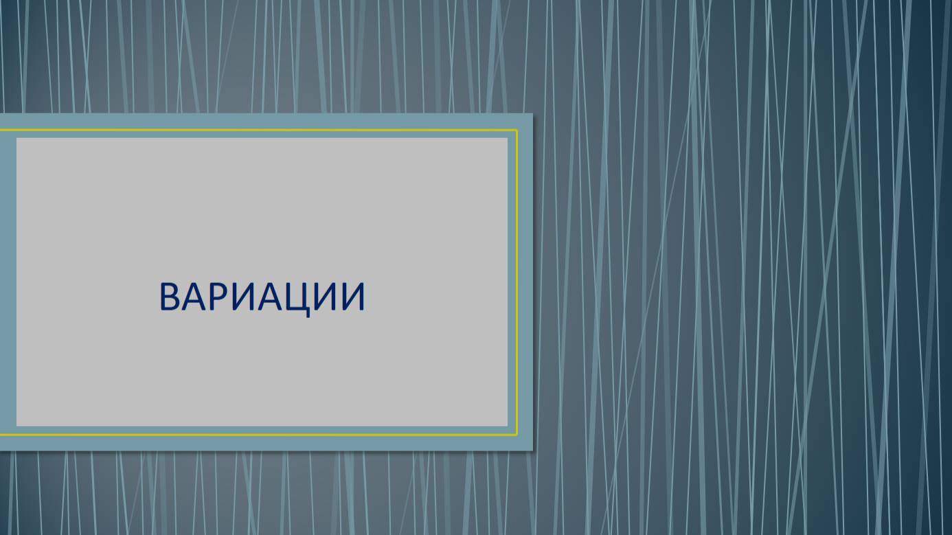 Тема Вариации. Определение. Старинные. Строгие