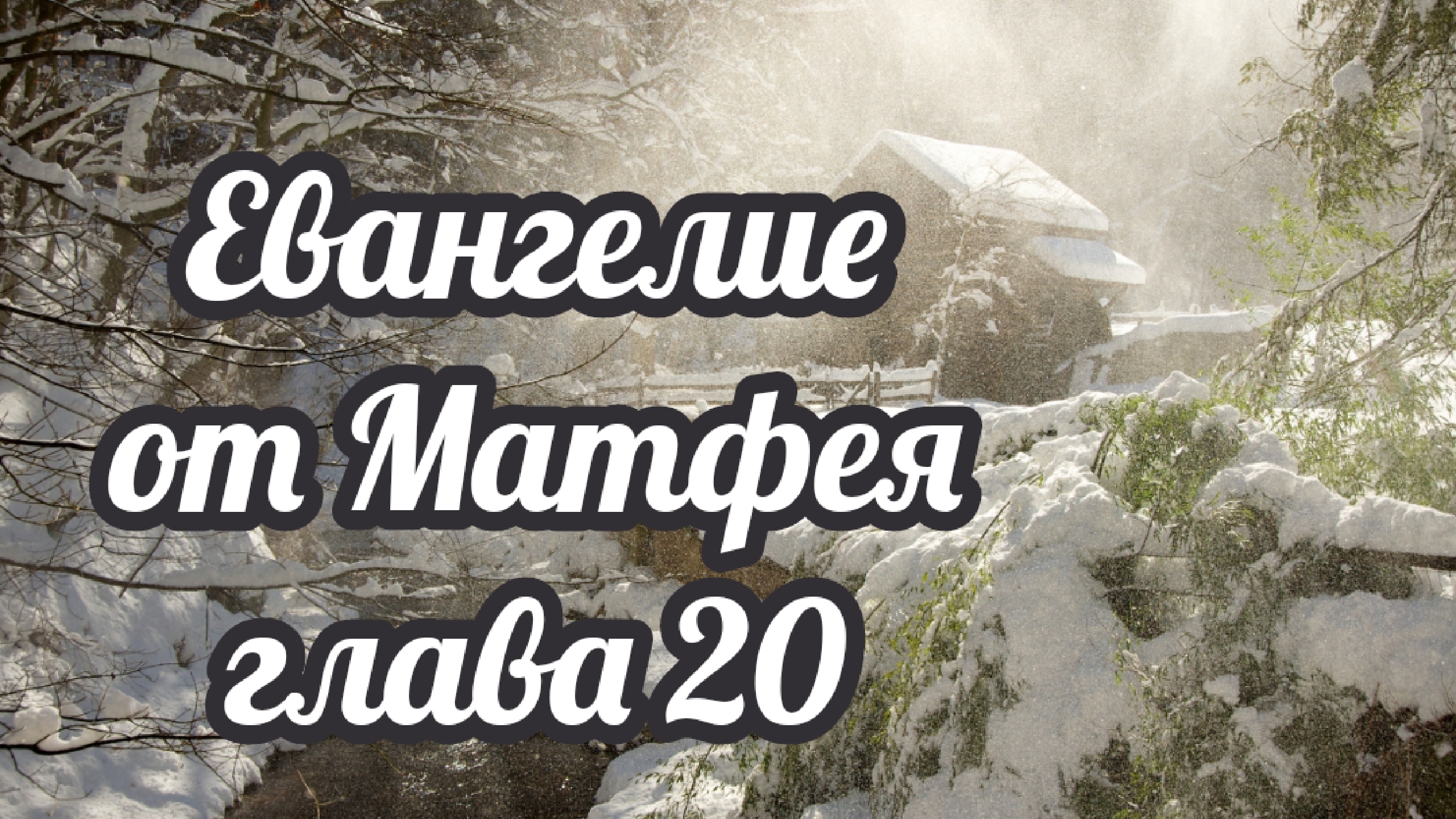 Евангелие от Матфея глава 20