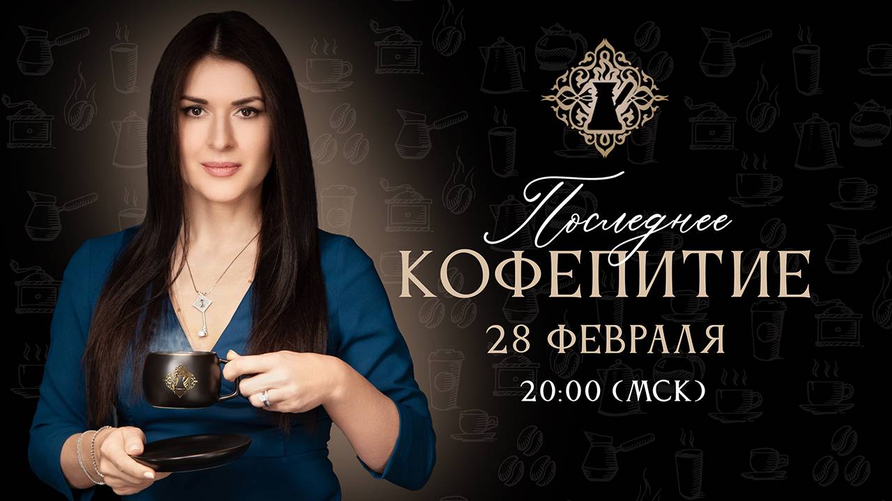 Последнее кофепитие