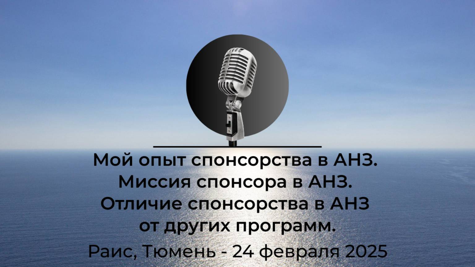 Спикерская АНЗ "Мой опыт спонсорства в АНЗ. Миссия спонсора в АНЗ" Раис, г. Тюмень, 24 февраля 2025