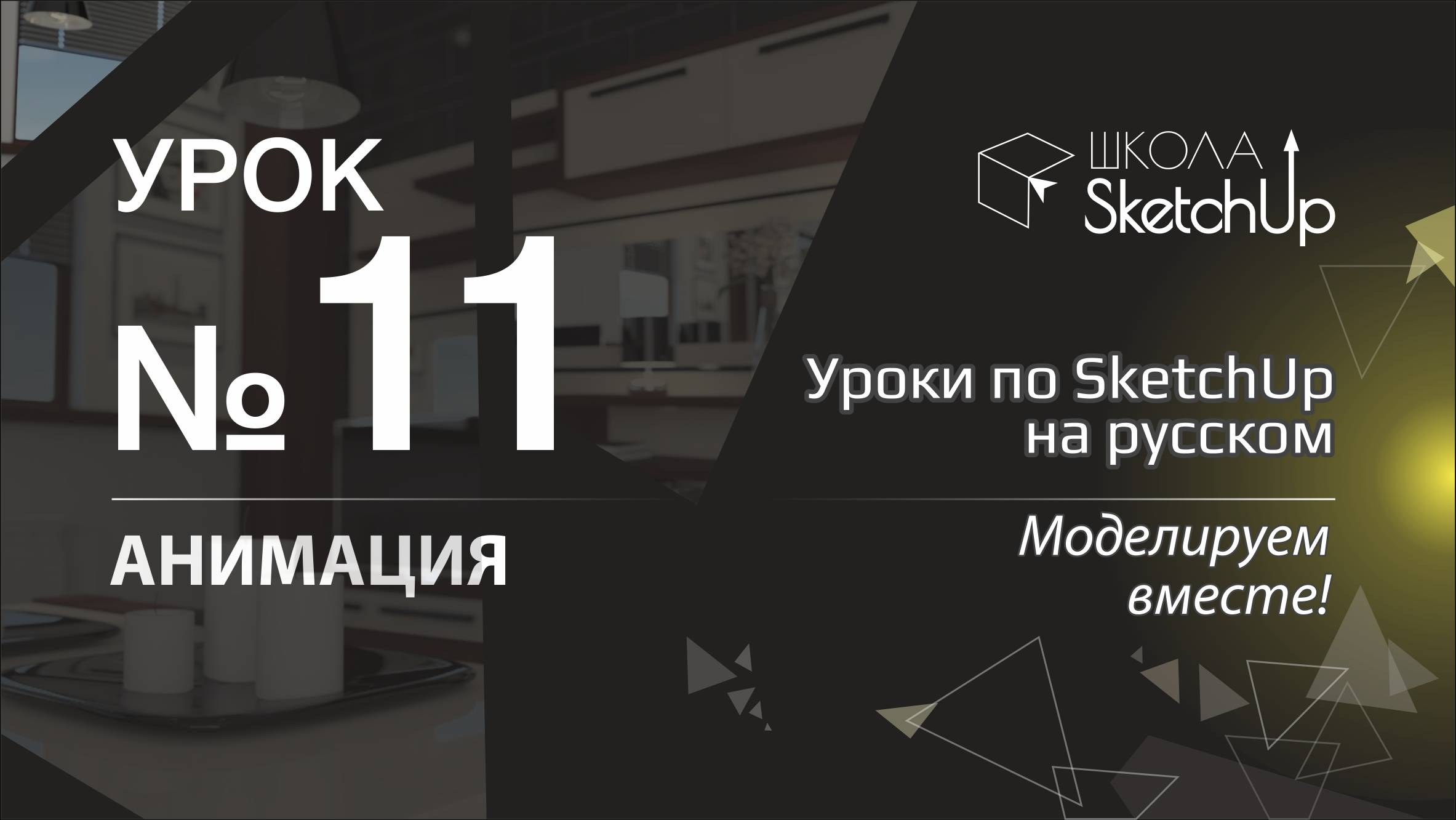 Урок 11. Как сделать анимацию в СкетчАп. Уроки по SketchUp на русском для начинающих.