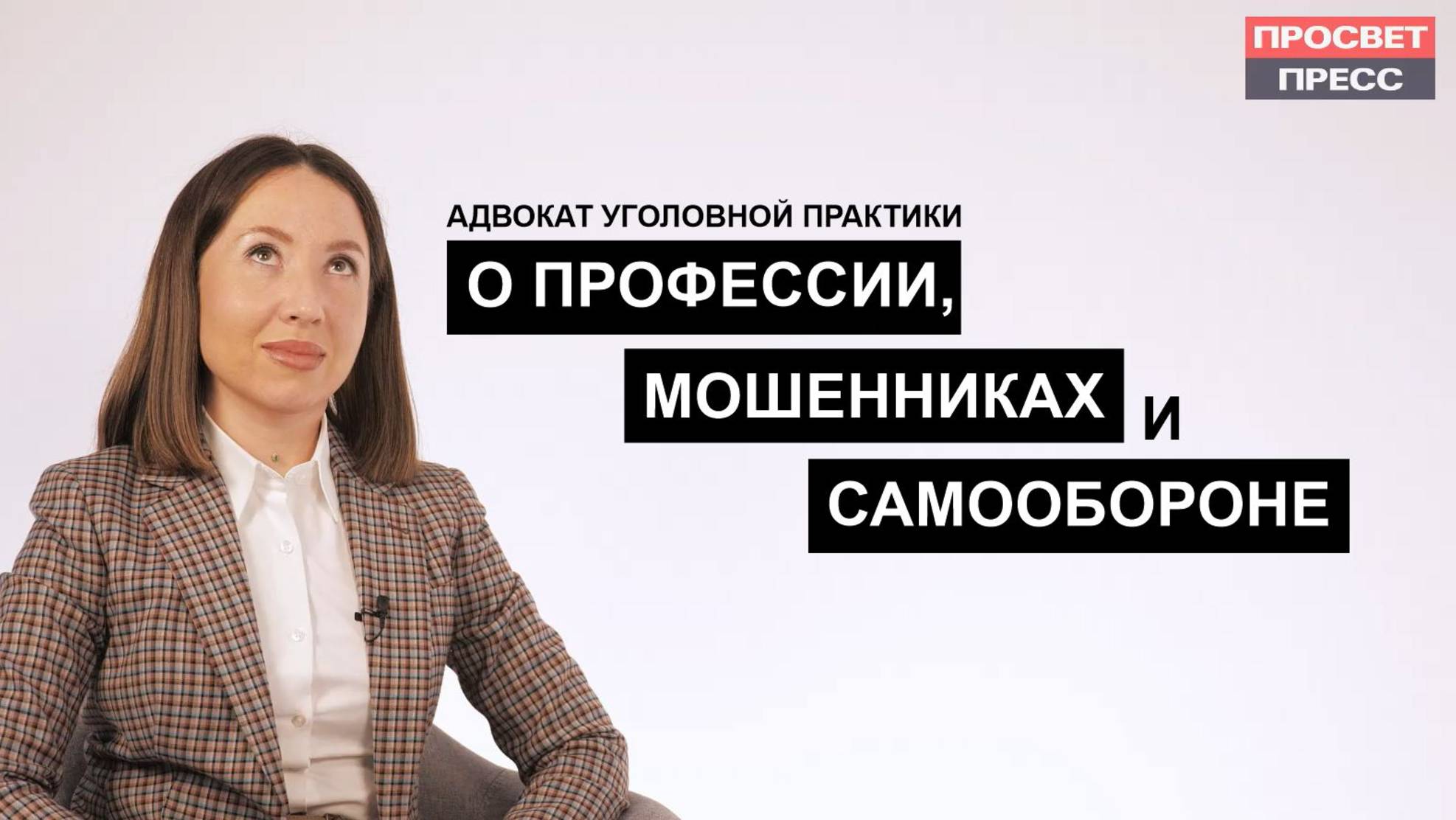 Беседа с Адвокатом по уголовным делам: о профессии, мошенниках и допустимой самообороне