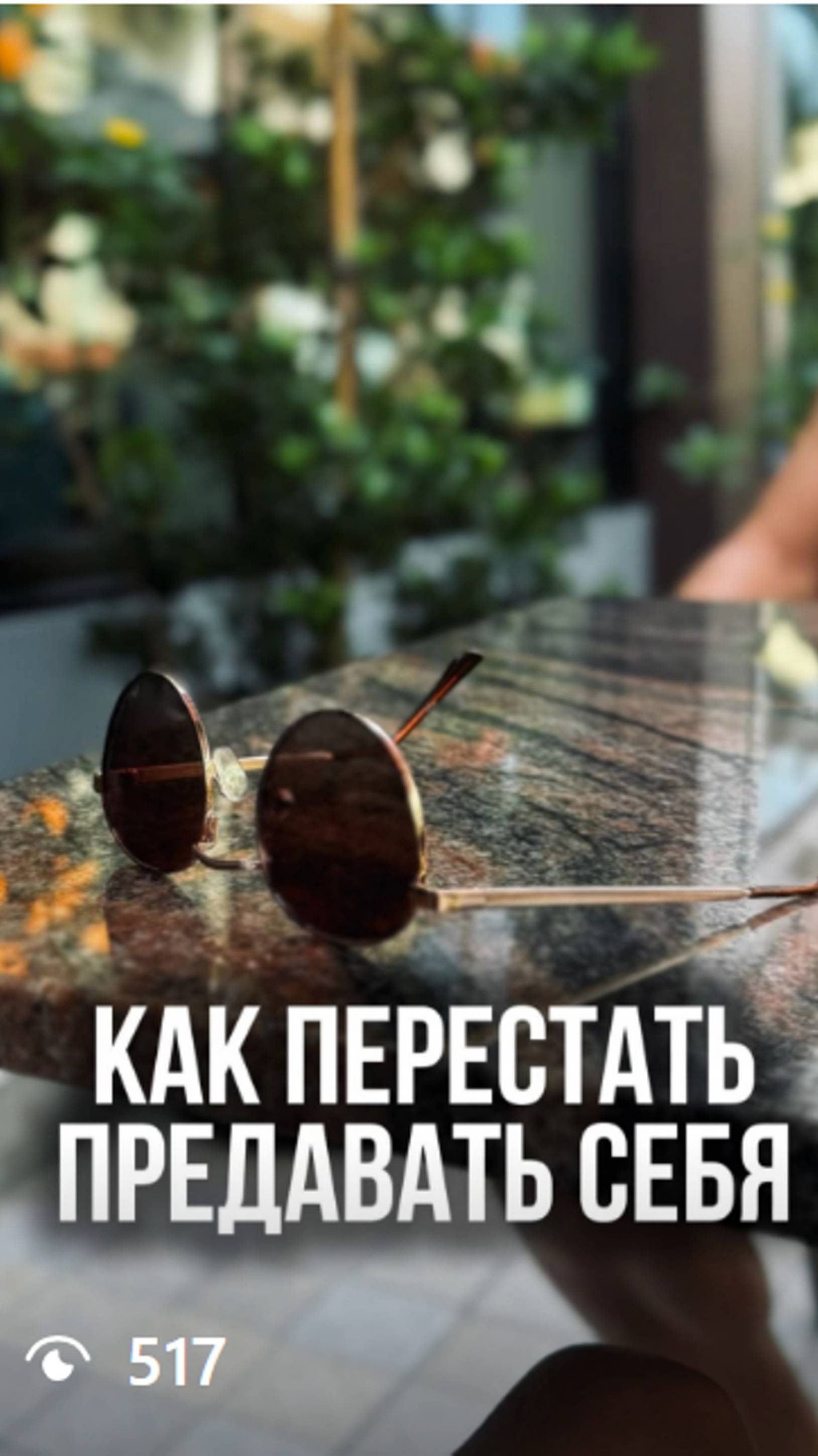 Технология выбора себя зашифрована под словом «СИСТЕМА», чтобы забрать, пиши это слово в комментарии