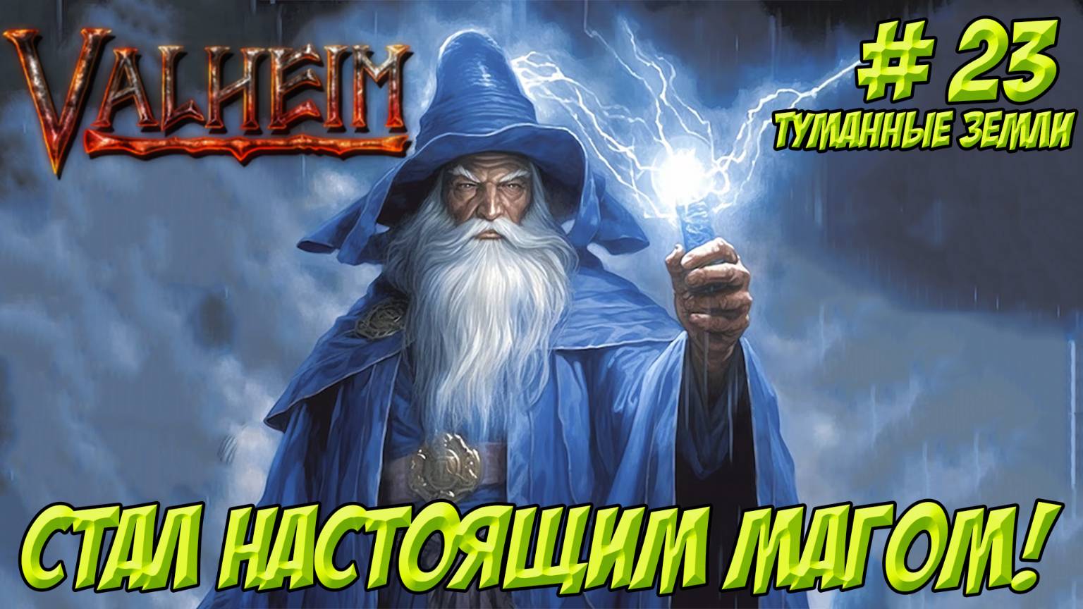 Valheim. Кооп? Часть 23. Туманные земли. Стал настоящим магом!