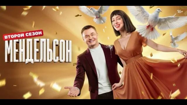 Мендельсон (2025) 2 сезон 1,2 серия