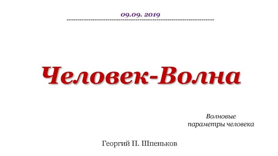 Человек-Волна: Волновые параметры человека