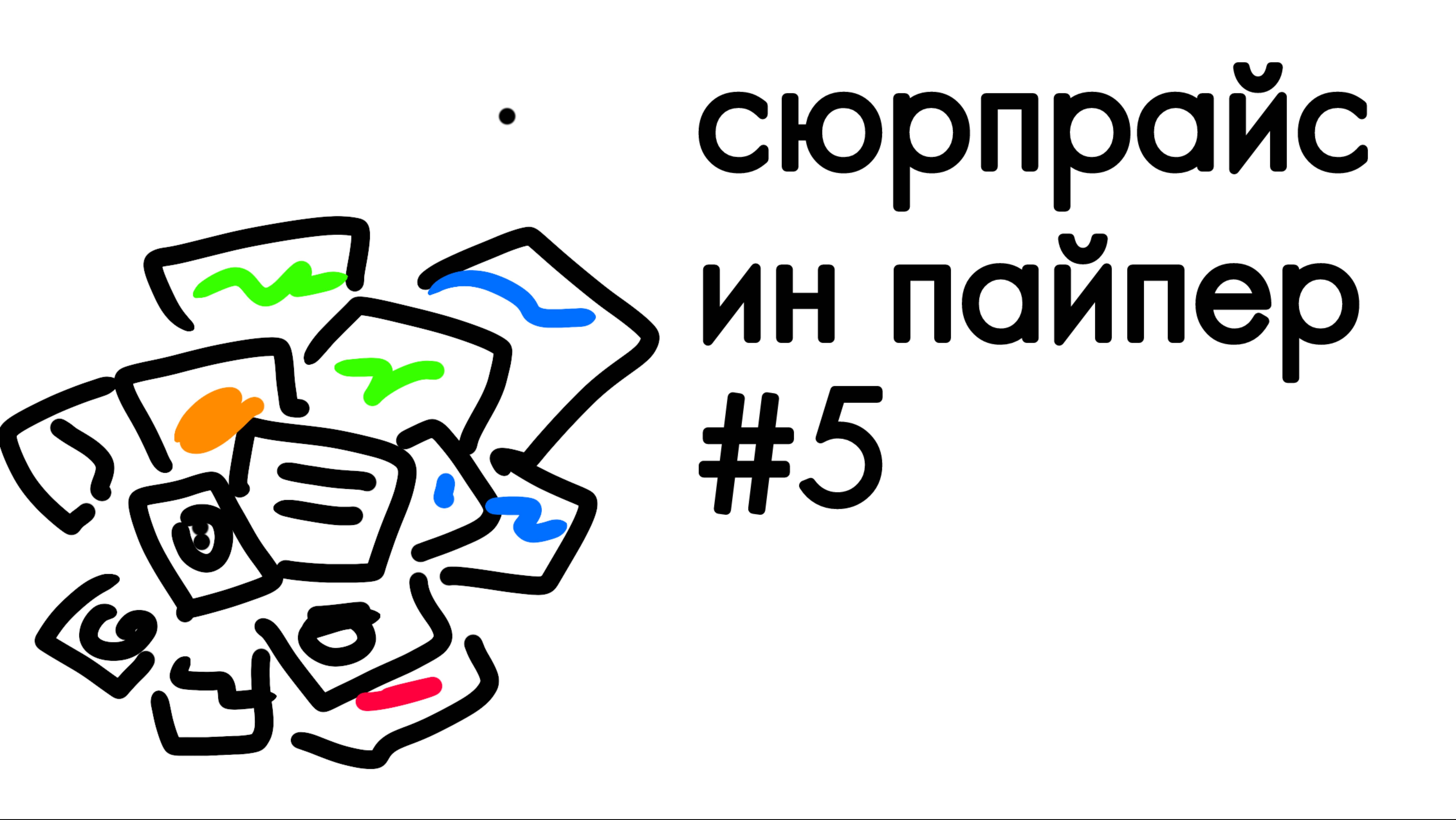 распаковка бумажных коллекций | 🍋+👁👄👁