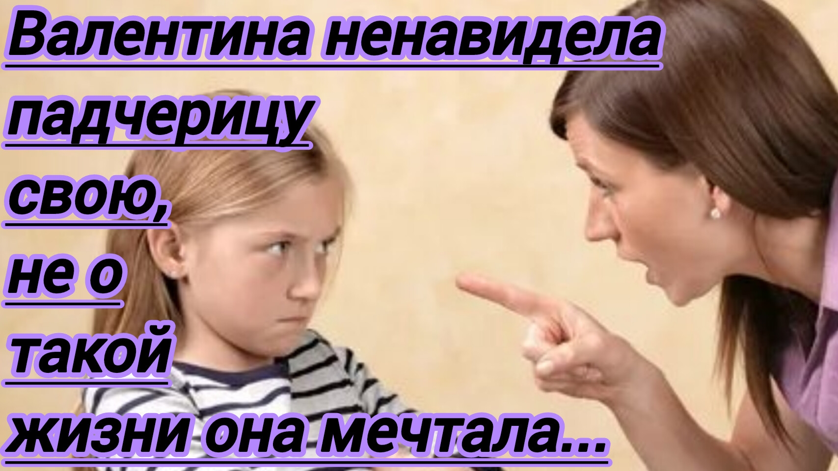 Истории из жизни."Валентина ненавидела свою падчерицу,не о такой жизни мечтала и она решила..."