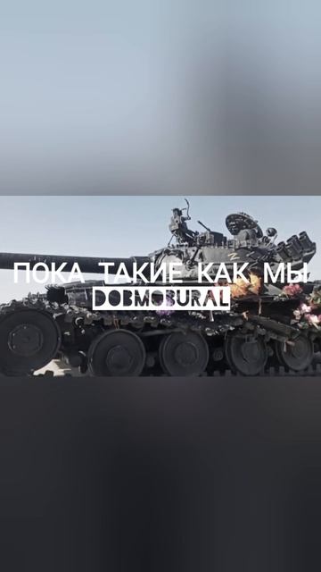 Пока такие как мы