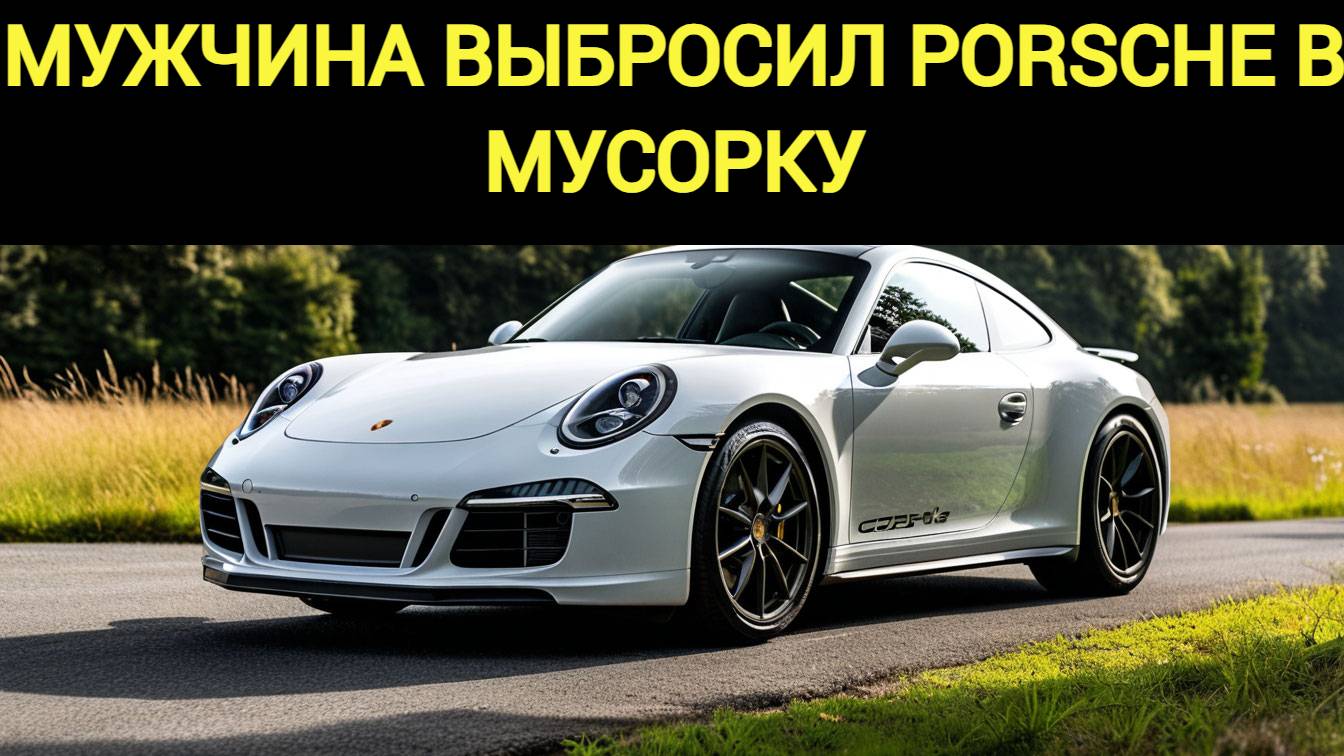 Как Porsche стал мусорной достопримечательностью в Мытищах