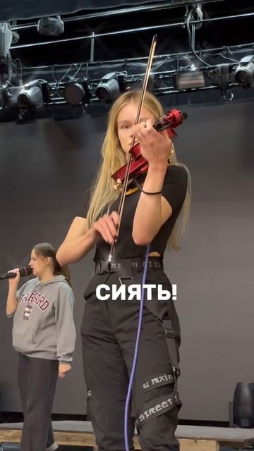 Сиять!