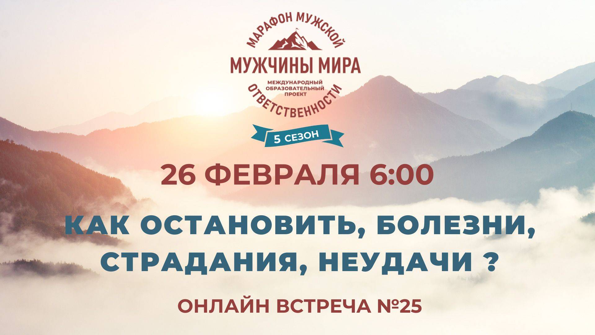 ММО52Н 5 Сезон Встреча №25 КАК ОСТАНОВИТЬ, БОЛЕЗНИ, СТРАДАНИЯ, НЕУДАЧИ?