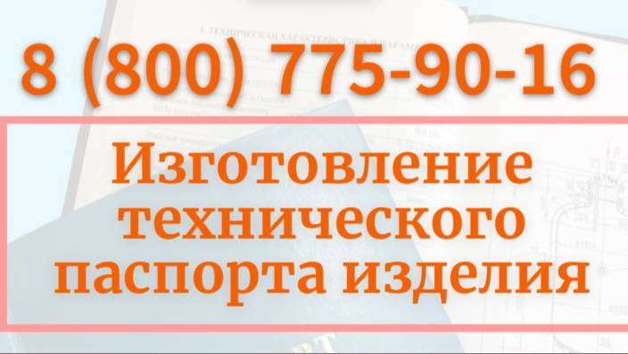 Изготовление технического паспорта изделия