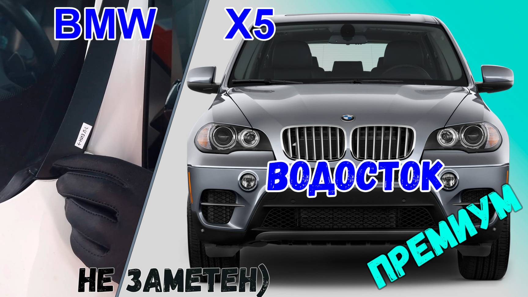 Водосток ПРЕМИУМ для BMW X5 (II+II рестайлинг) с 2006г.в. - strelka11.ru