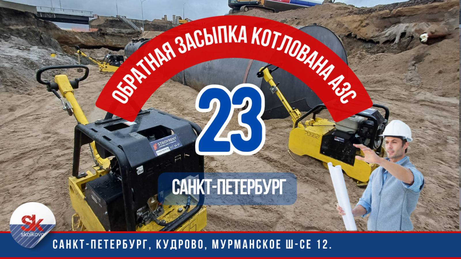 Обратная засыпка котлована АЗС песком с уплотнением.