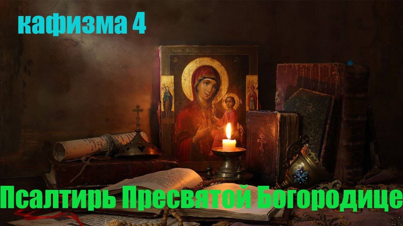 Кафизма 4 Псалмы с 24 по 31 Псалтирь Пресвятой Богородице (Свято Елисаветинский монастырь)