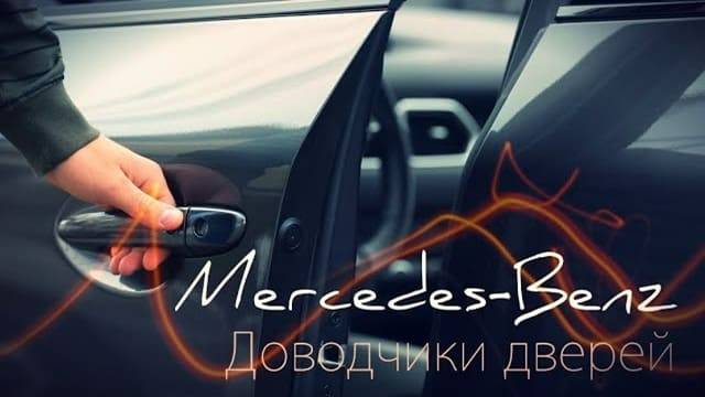 Доводчики дверей для Mercedes-Benz