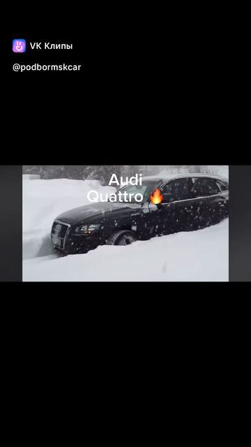 Лучшая система полного привода #quattro #audi #vag #a6 #rutube #втоп